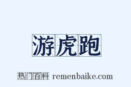 游虎跑是什么意思的图片